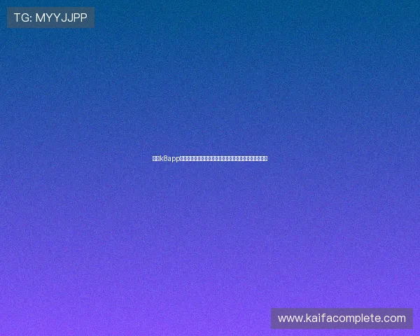 凯发k8app客服支持与反馈渠道，快速解决使用中遇到的问题与建议