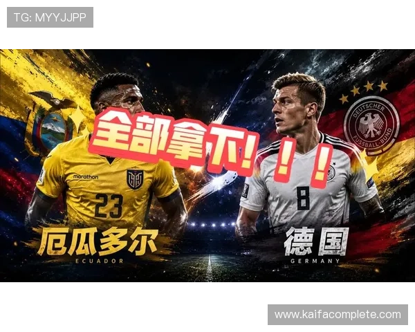 世界杯厄瓜多尔对阵德国比赛今日赛程安排及比赛亮点介绍